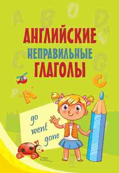 Книга Английские неправильные глаголы, б-1853, Баград.рф